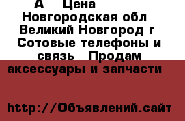 zte Blade А3 › Цена ­ 3 000 - Новгородская обл., Великий Новгород г. Сотовые телефоны и связь » Продам аксессуары и запчасти   